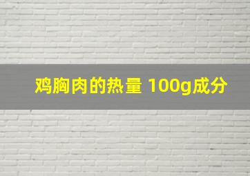 鸡胸肉的热量 100g成分